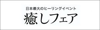 癒しフェア