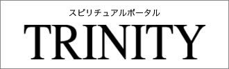 トリニティ