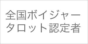 ボイジャータロット認定者リスト