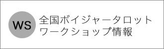 全国ワークショップ情報