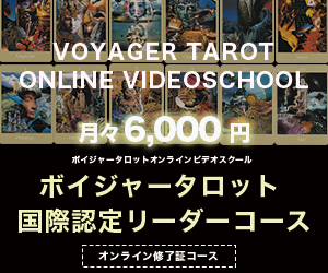 ボイジャータロット国際認定ビデオコース