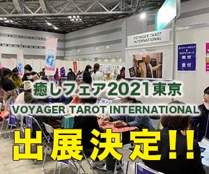 youtube配信-ボイジャータロット癒しフェア出展