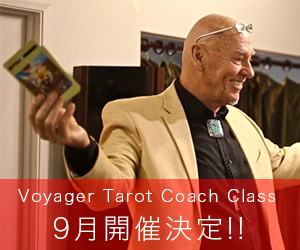 ボイジャータロット国際認定コーチクラス